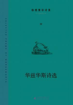 华兹华斯诗选（2009年广西师范大学出版社出版的图书）