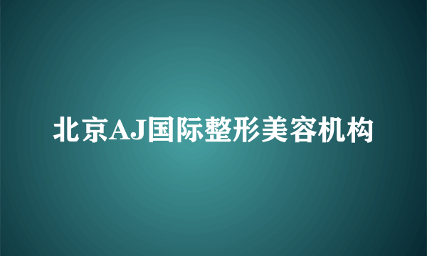 北京AJ国际整形美容机构