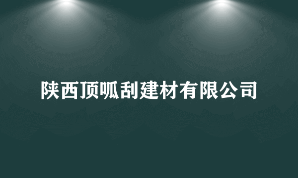 陕西顶呱刮建材有限公司