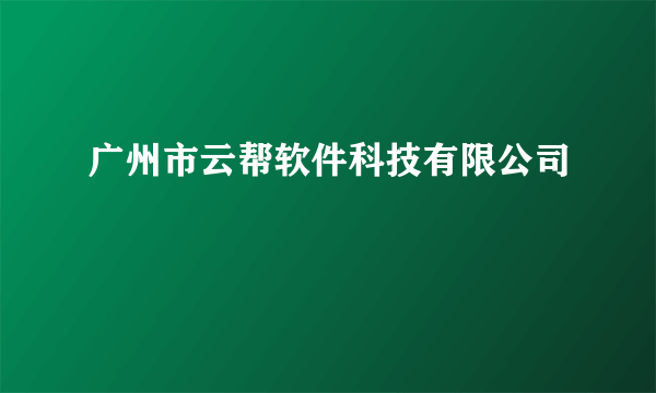 广州市云帮软件科技有限公司