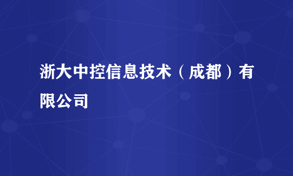 浙大中控信息技术（成都）有限公司