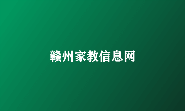 赣州家教信息网