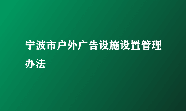 宁波市户外广告设施设置管理办法