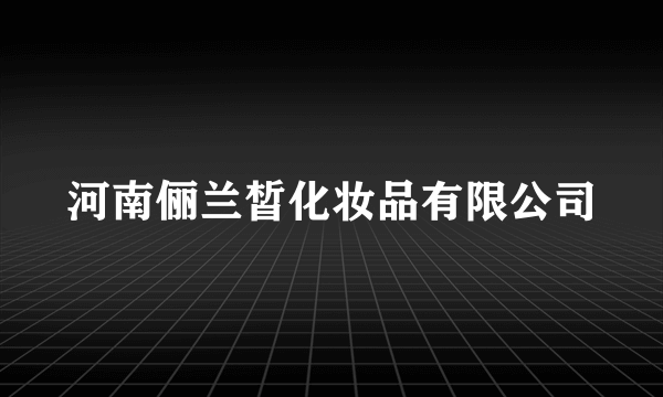 河南俪兰皙化妆品有限公司