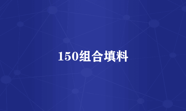 150组合填料