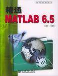 精通MATLAB 6.5