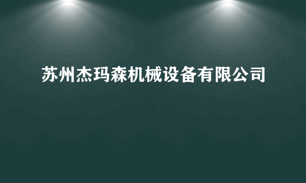 苏州杰玛森机械设备有限公司