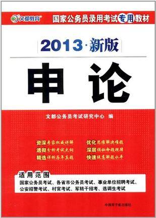 2014新版国家公务员录用考试专用教材