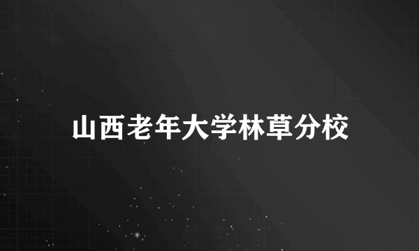 山西老年大学林草分校