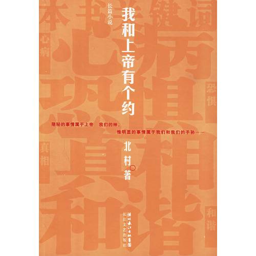 我和上帝有个约（2006年长江文艺出版社出版的图书）