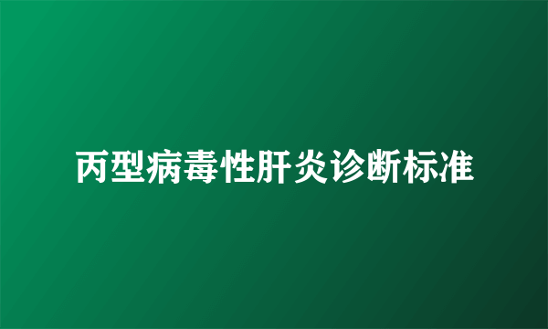 丙型病毒性肝炎诊断标准