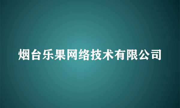 烟台乐果网络技术有限公司