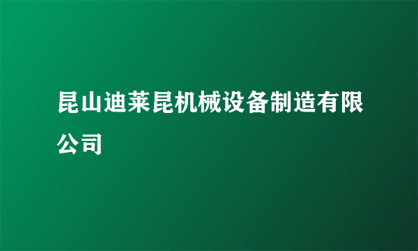 昆山迪莱昆机械设备制造有限公司