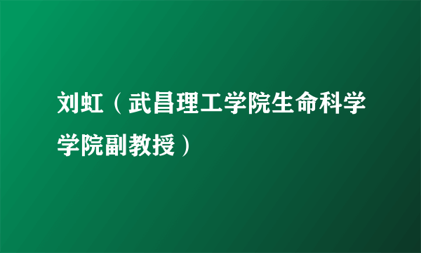 刘虹（武昌理工学院生命科学学院副教授）