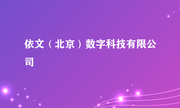 依文（北京）数字科技有限公司