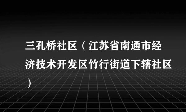 三孔桥社区（江苏省南通市经济技术开发区竹行街道下辖社区）