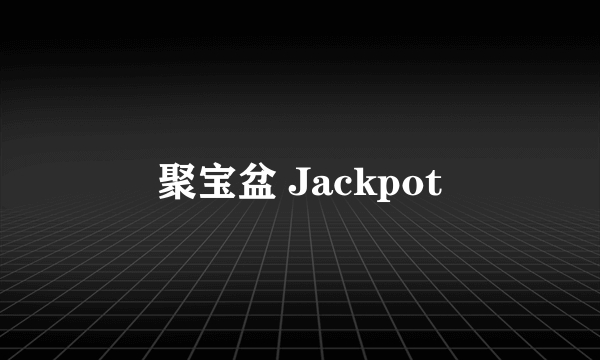 聚宝盆 Jackpot