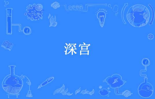 深宫（楚以诚创作的小说）