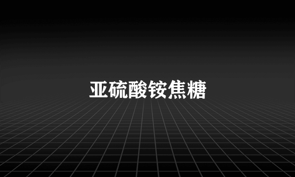 亚硫酸铵焦糖