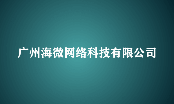 广州海微网络科技有限公司