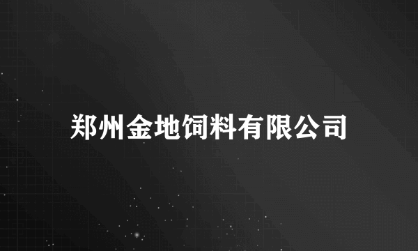 郑州金地饲料有限公司