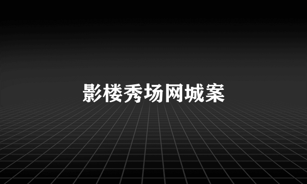 影楼秀场网城案