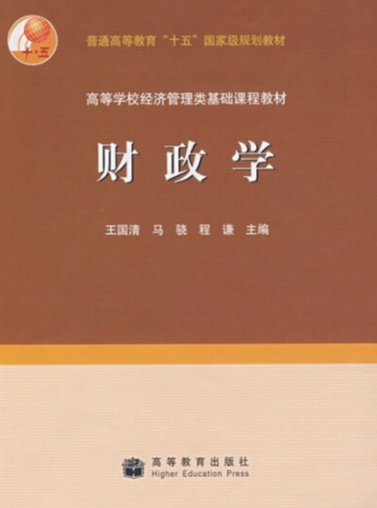 财政学（2006年高等教育出版社出版的图书）