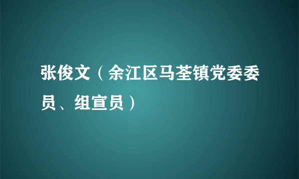 张俊文（余江区马荃镇党委委员、组宣员）