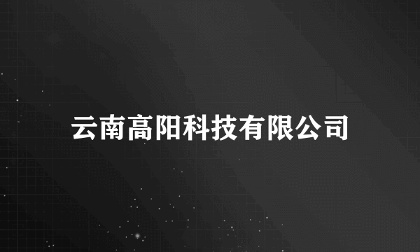 云南高阳科技有限公司