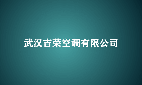 武汉吉荣空调有限公司