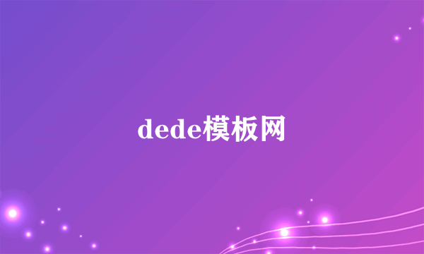 dede模板网