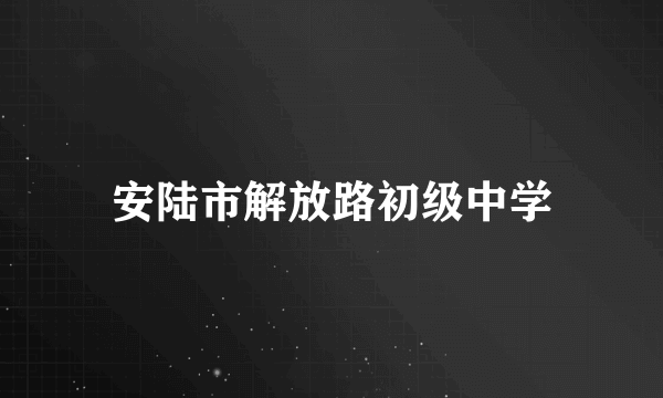 安陆市解放路初级中学