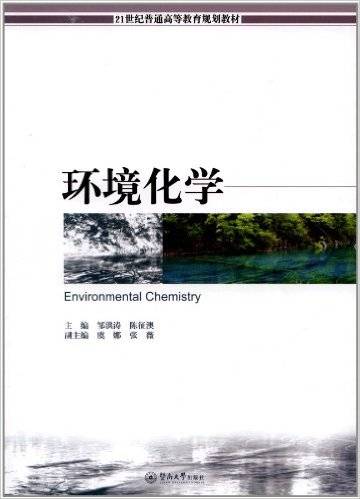 环境化学（2011年暨南大学出版社出版的图书）