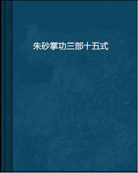 朱砂掌功三部十五式