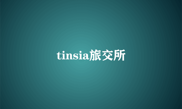 tinsia旅交所