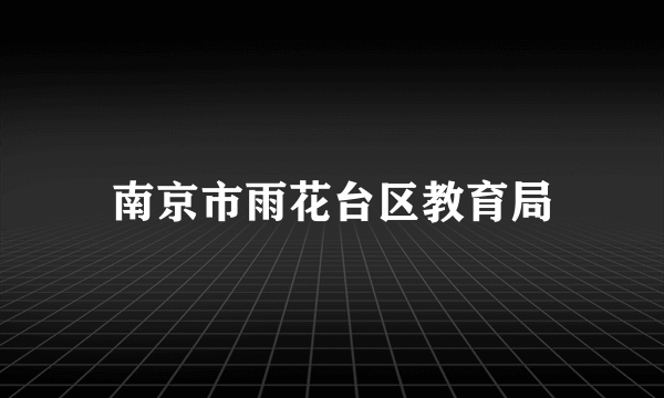 南京市雨花台区教育局