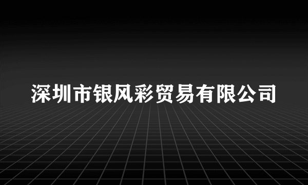 深圳市银风彩贸易有限公司