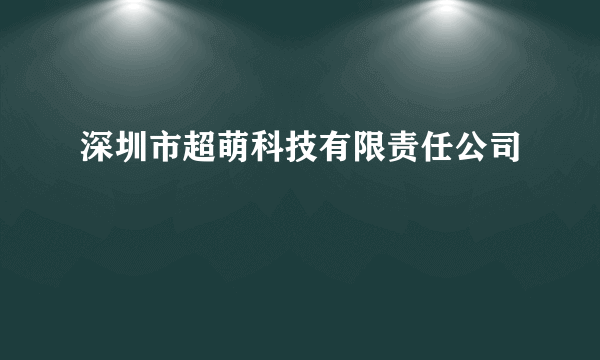 深圳市超萌科技有限责任公司