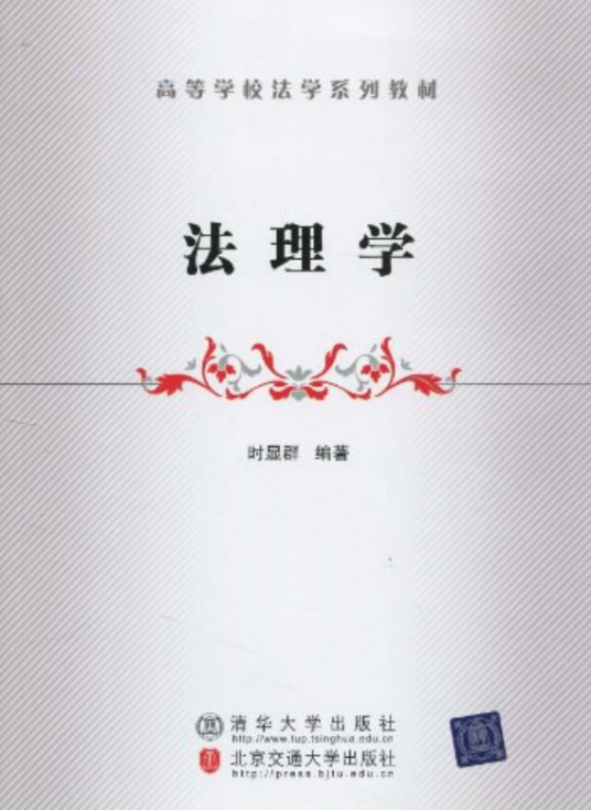 法理学（2010年清华大学出版社出版的图书）