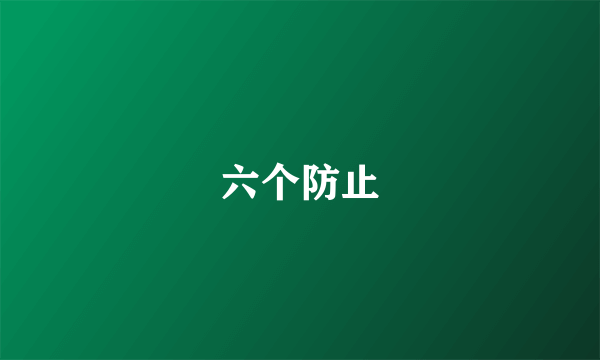 六个防止