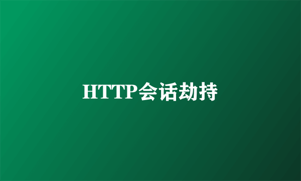 HTTP会话劫持