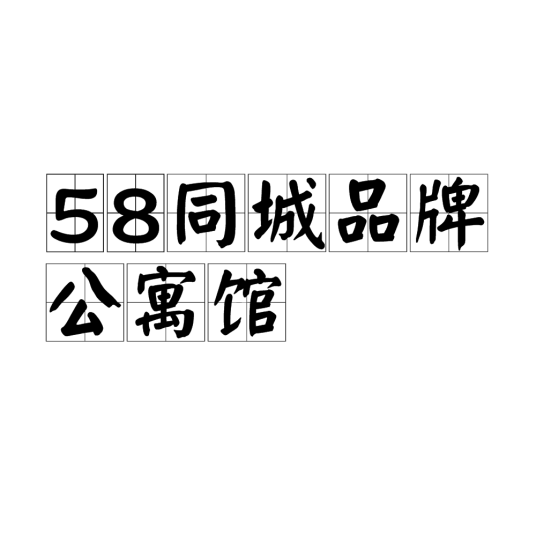 58同城品牌公寓馆