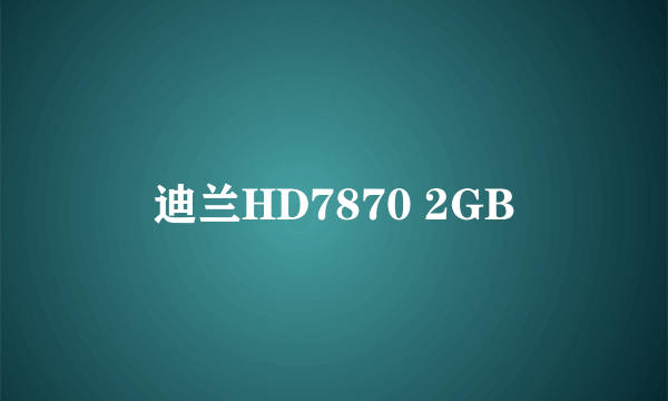 迪兰HD7870 2GB