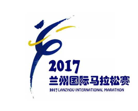 2017兰州国际马拉松赛