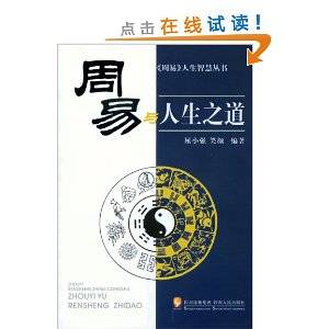 周易与人生之道（2012年四川人民出版社出版的图书）