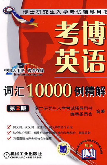 考博英语词汇10000例精解（2007年机械工业出版社出版的图书）