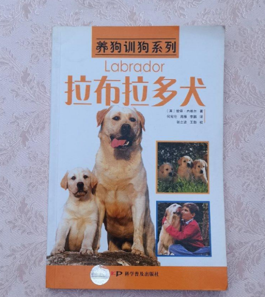 拉布拉多犬（2006年科学普及出版社出版的图书）