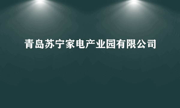 青岛苏宁家电产业园有限公司