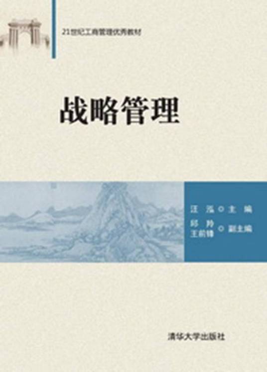 战略管理（2015年清华大学出版社出版的图书）