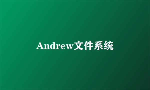 Andrew文件系统